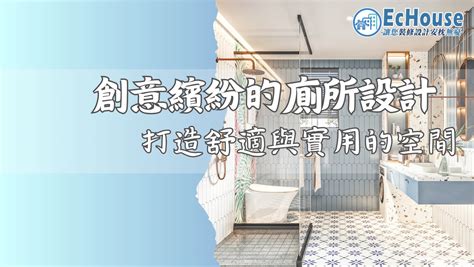 餐廳廁所設計|創意繽紛的廁所設計：打造舒適與實用的空間